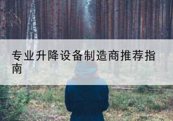 建邺电动剪叉升降平台厂家-专业升降设备制造商推荐指南